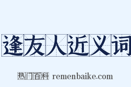 逢友人近义词是什么意思的图片
